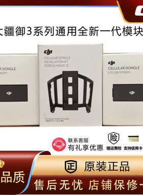 DJI大疆御3Pro 4G模块Cellular信号增强图传模块Mavic 3t支架配件