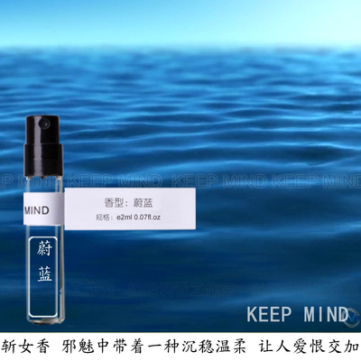 KEEPMIND蔚蓝香水 斩女香邪魅中带着沉稳温柔爱恨交加 男女中性淡