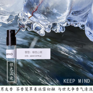 与世无争清淡男女中性 KEEPMIND银色山泉香水 男友香茶香冰雪初融