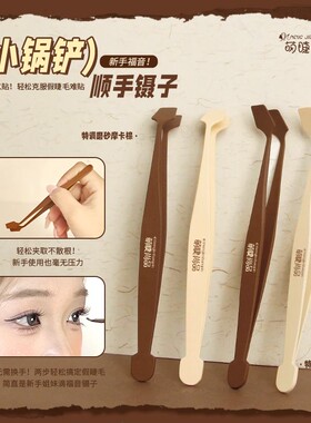 萌睫尚品小锅铲睫毛夹镊子