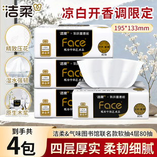 洁柔x气味图书馆联名艺术凉白开抽纸4层加厚餐巾纸香氛纸巾实惠装