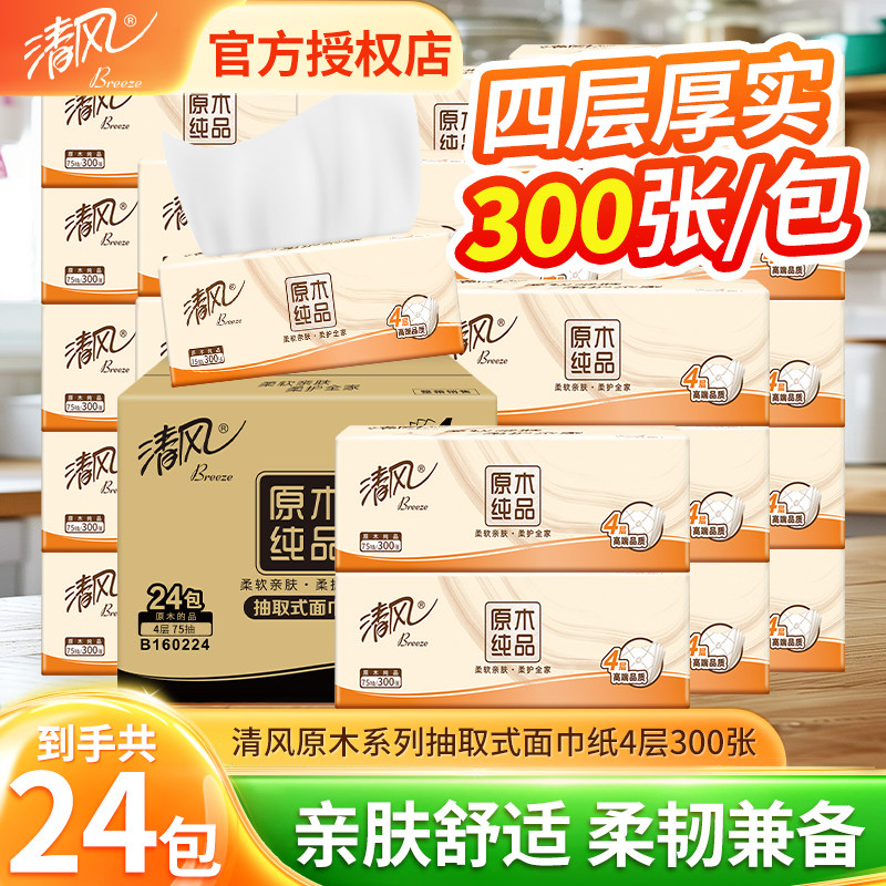清风棉柔原木抽纸4层共300张24包纸巾整箱餐巾纸家用纸巾卫生纸