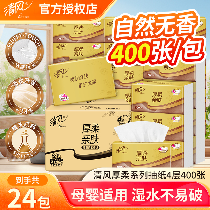 清风原木金装抽纸4层100抽24包卫生纸大包家用餐巾纸实惠整箱纸巾