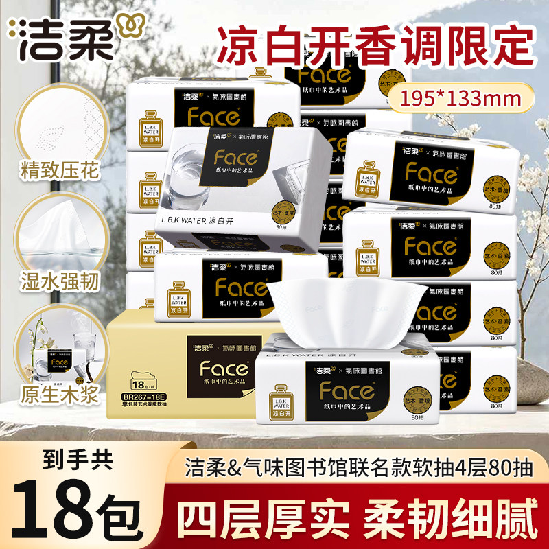洁柔x气味图书馆联名艺术凉白开抽纸4层加厚餐巾纸香氛纸巾实惠装 - 实物图