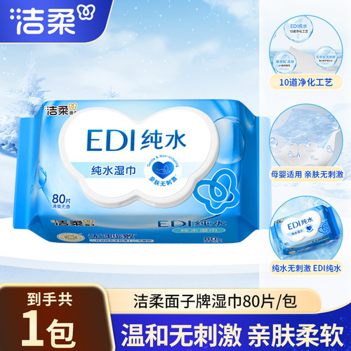 洁柔纯水湿巾80片大包清洁卫生湿纸巾实惠装无刺激婴儿宝宝湿巾纸