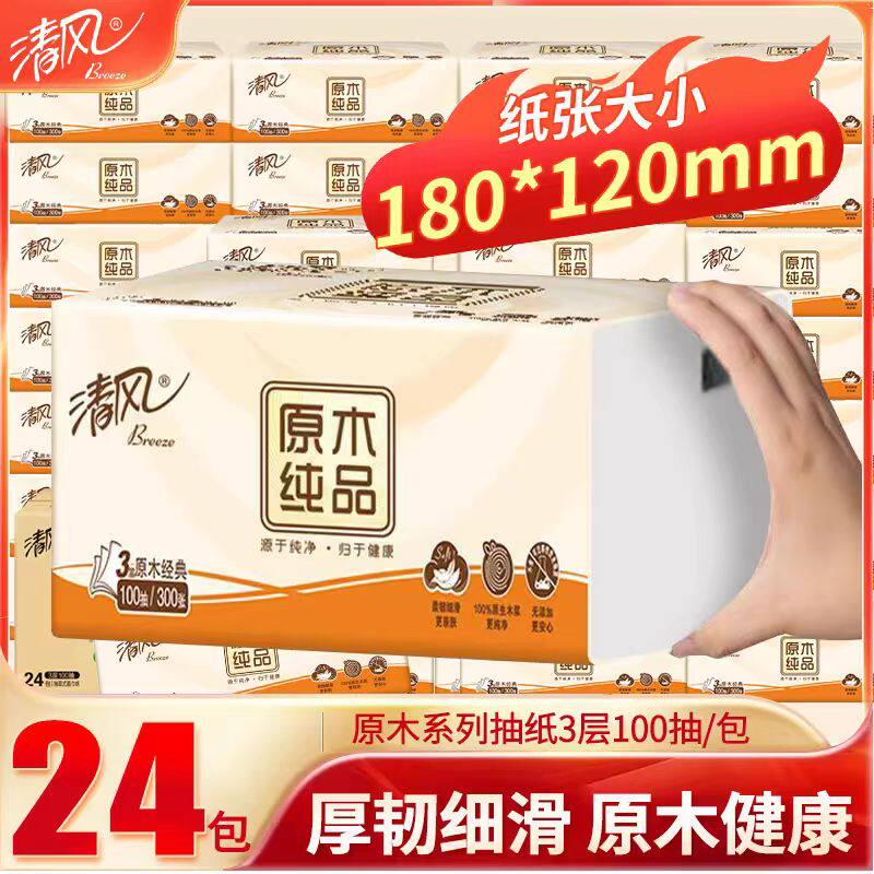 清风抽纸原木餐巾纸学生家用实惠装纸巾纸抽整箱卫生纸擦手纸车载
