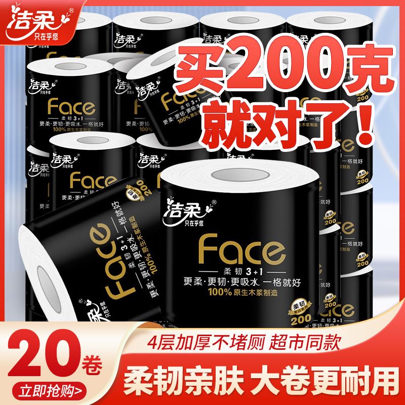 洁柔卷纸黑Face卫生纸4层200g家用实惠装有芯卷筒纸擦手纸厕纸巾