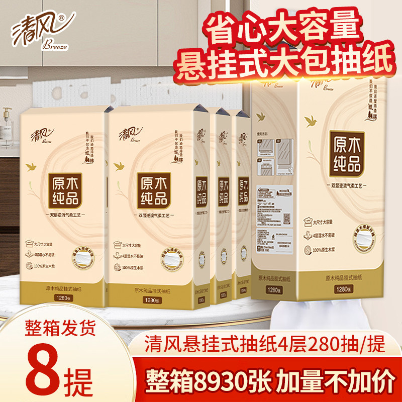 清风悬挂式抽纸巾1280张/提家用实惠装擦手纸卫生面巾纸壁挂纸抽,洗护清洁剂/卫生巾/纸/香薰,悬挂式纸巾,淘宝优惠券,粉丝福利购,淘宝优惠卷