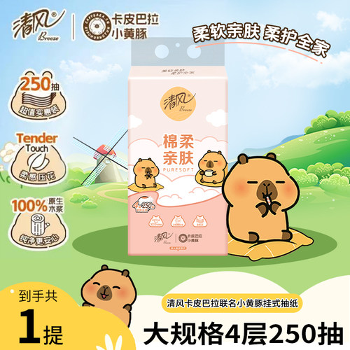 清风卡皮巴拉抽纸悬挂式挂抽4层加厚实惠装家用餐巾厕纸卫生纸抽