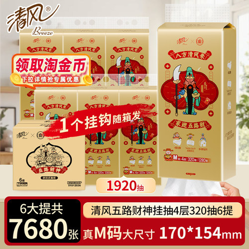 清风M码悬挂式抽纸6提整箱
