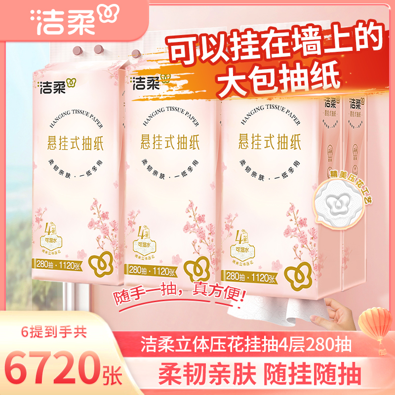 洁柔悬挂式抽纸4层280抽擦手纸卫生纸厕纸柔韧亲肤纸巾