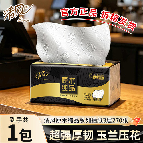 清风黑金抽纸2元纸抽实惠装家用卫生纸餐巾纸擦手面巾一分购