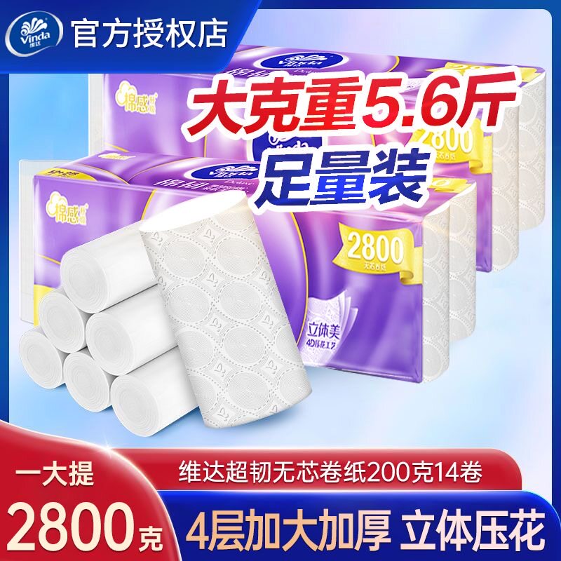维达卷纸棉韧立体美压花无芯卷纸家用卫生纸厕纸实惠装筒纸手纸