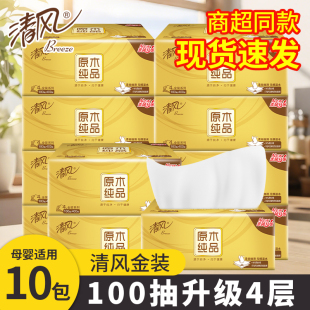 10包清风抽纸100抽原木金装纸巾4层卫生纸整箱装餐巾纸面巾纸S码