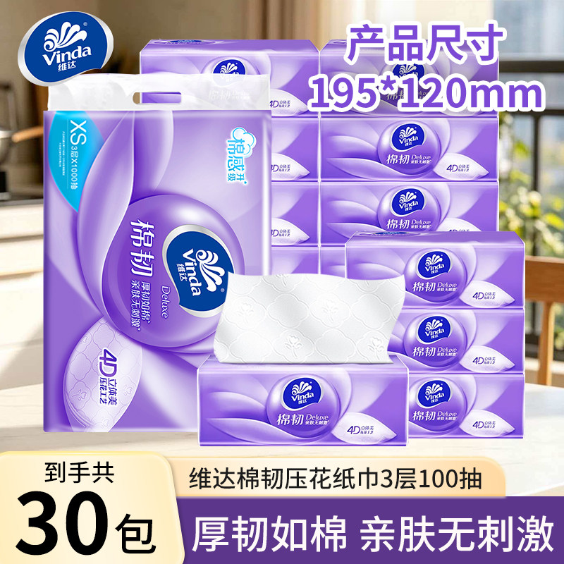 维达抽纸棉韧纸巾100抽30包提装家用宿舍用实惠装餐巾纸面巾纸