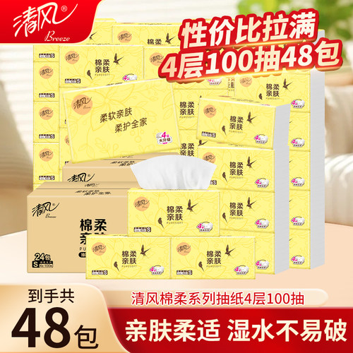 清风棉柔亲肤抽纸4层100抽24包家用实惠装餐巾纸面巾纸卫生纸整箱