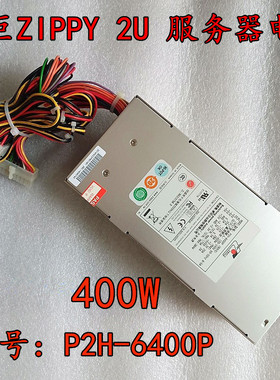 原装新巨 ZIPPY 研华服务器 P2H-6400P 6350P 2U 400W 工控机电源