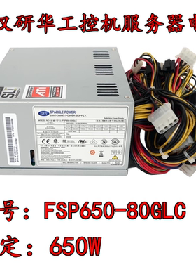 全汉研华650W电源 NF/NL230D塔式服务器 FSP650-80GLC 工业工控机