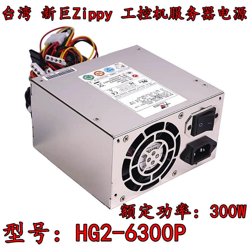 全新 新巨Zippy HG2-6300P 防火墙 研华 工控机 医疗 服务器 电源