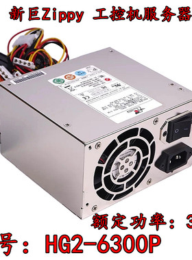 全新 新巨Zippy HG2-6300P 防火墙 研华 工控机 医疗 服务器 电源