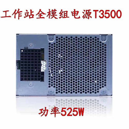戴尔T3500电源H525AF-00N525EF