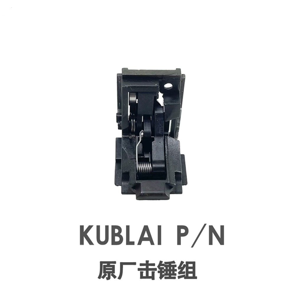 KUBLAI库拜莱P1钢制击锤组库拜莱P3/P1S加强易损替换配件替N13579