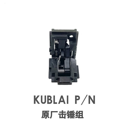 KUBLAI库拜莱P1钢制击锤组库拜莱P3/P1S加强易损替换配件替N13579