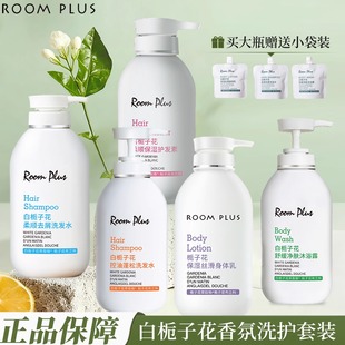 ROOMPLUS栀子花洗发水沐浴露护发素身体乳套装柔顺去屑保湿留香女