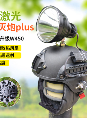 W450激光歼灭炮Plus超亮远射户外大功率灯头黄白光带绿激光头盔式