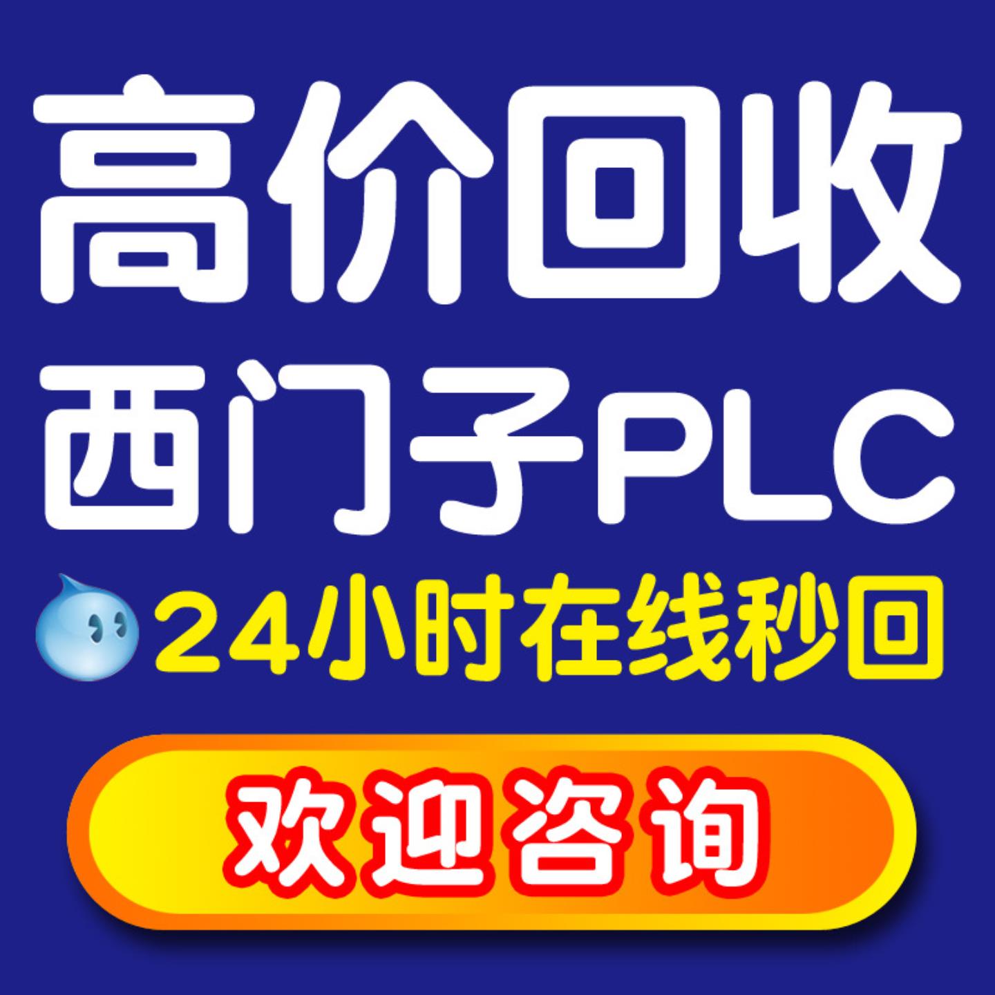 高价上门回收西门子plc模块触摸屏二手西门子plc西门子300cpu