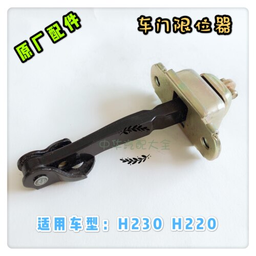 中华H230车门限位器 原厂配件H220