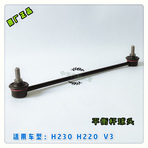 中华H230V3平衡杆连接杆球头稳定杆球头 原厂正品 不分左右