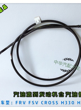 骏捷FRVCROSSFSVH330H320汽油管 底盘油管从汽油滤到发动机