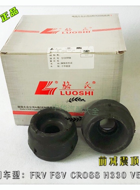 骏捷FRVCROSSFSVH530H330V5V3前减顶胶上支座 原厂配件