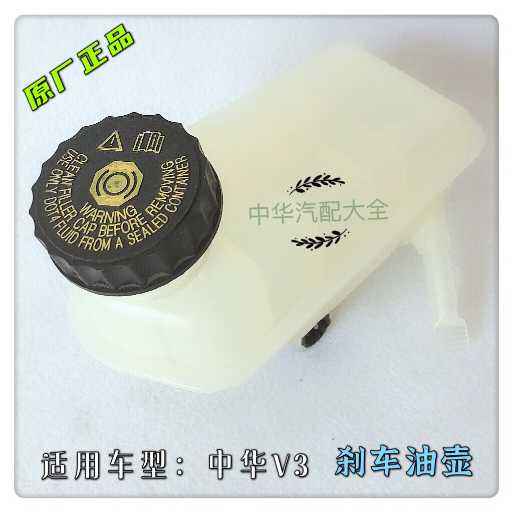 中华V3刹车油壶制动中华