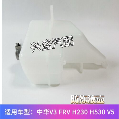 中华H230H330H530V5V3FRVFSVCROSS副水壶膨胀箱防冻液壶原厂配件