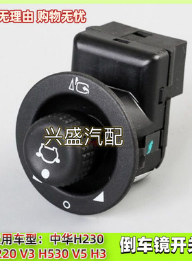 H530V5V3倒车镜开关