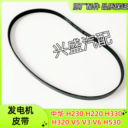 中华H230H220H330H320V5H530V6V3发电机皮带空调皮带原厂