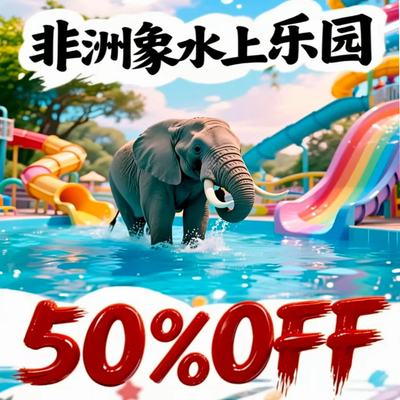 Kalahari非洲象水乐园五折优惠北美 4大园区通用亲子遛娃玩水攻略