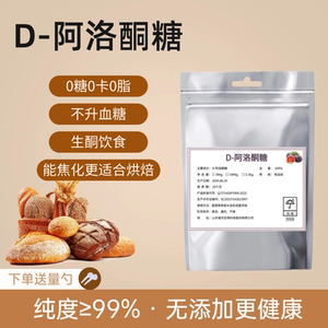 D-阿洛酮糖食品级代糖天然甜味剂不升糖生酮饮食烘焙用0糖0卡0脂