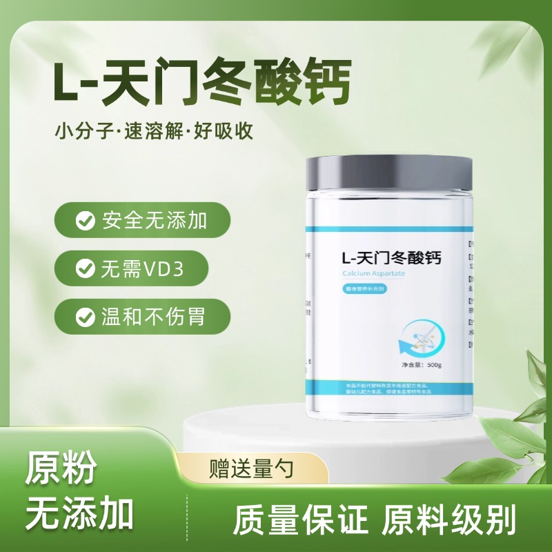 食品级天门冬酸钙粉末食品添加剂