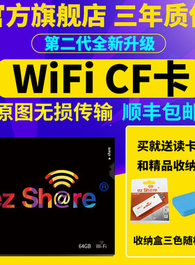第二代ezshare易享派64Gwifi无线CF卡适用佳能5D 5D2 7D 1DX 1DX2 400D 存储卡尼康D5 D300S 单反相机内存卡