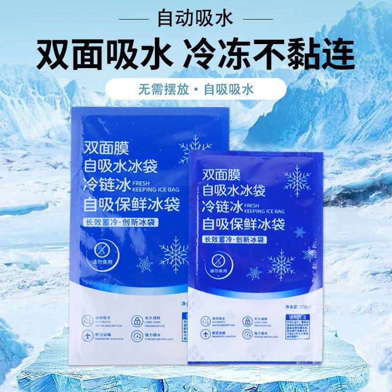 双面膜冰袋食品生鲜水果航空冷链冰袋快递专用一次性保鲜冷藏包