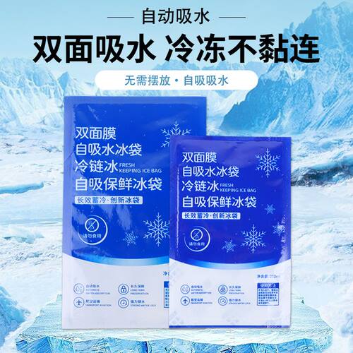 双面膜冰袋食品生鲜水果航空冷链冰袋快递专用一次性保鲜冷藏包