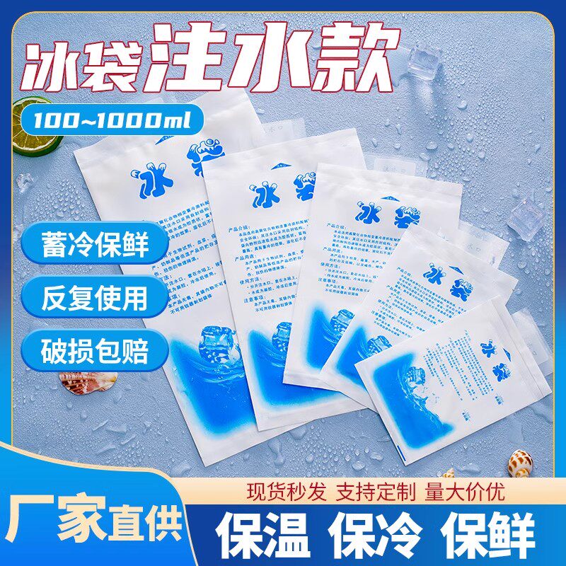 注水自吸冰袋冷藏海鲜水果食品快递专用重复使用美容冰敷消肿冰包