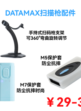 DATAMAX扫描枪配件扫描枪固定支架可弯曲调节/M5/M7硅胶套便携式