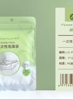绿素一次性泡澡袋PE膜