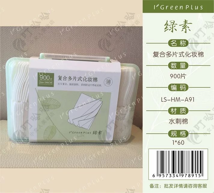 绿素 装料盒装复合多片化妆棉/卸妆棉 900片A91图片