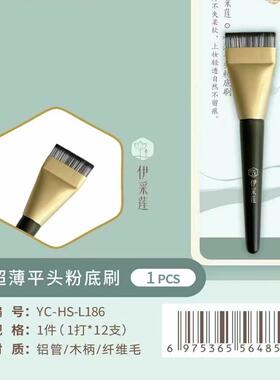 伊采莲铝管木柄纤维毛超薄平头粉底刷一字型刷头化妆刷1支入L186