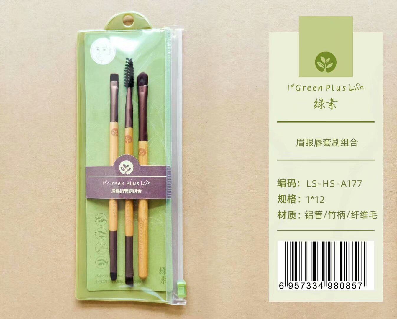 绿素铝管竹柄纤维毛眉眼唇给合刷眉刷眼影刷唇刷化妆刷 3支入A177